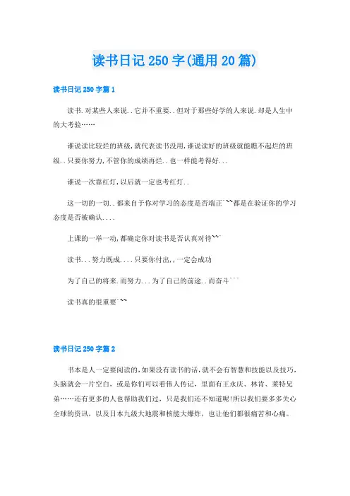 读书日记250字(通用20篇)