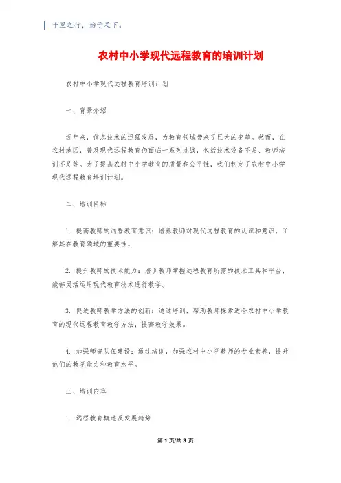 农村中小学现代远程教育的培训计划
