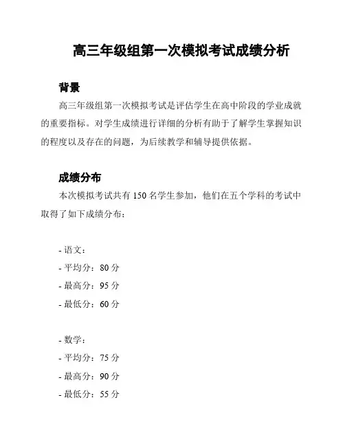 高三年级组第一次模拟考试成绩分析
