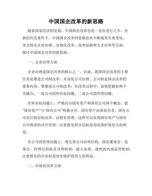 中国国企改革的新思路