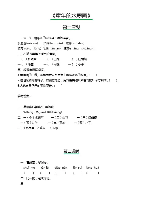 部编版三年级语文下册《童年的水墨画》同步练习及答案【优】