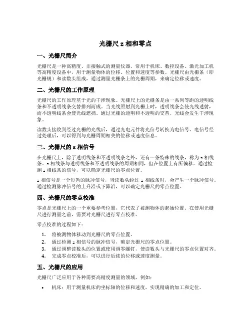 光栅尺z相和零点