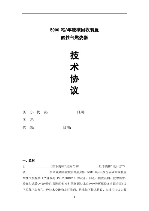 5000吨年硫磺回收装置技术协议