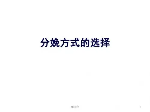分娩方式的选择  ppt课件
