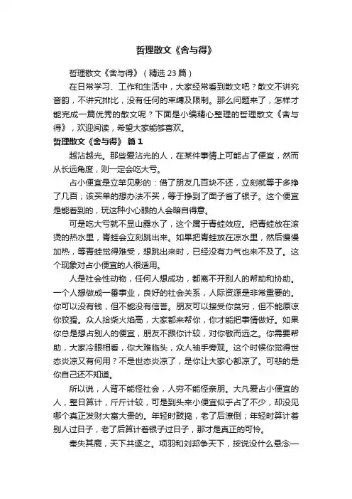 哲理散文《舍与得》（精选23篇）