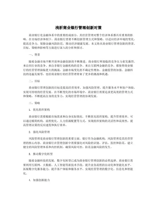 浅析商业银行管理创新对策