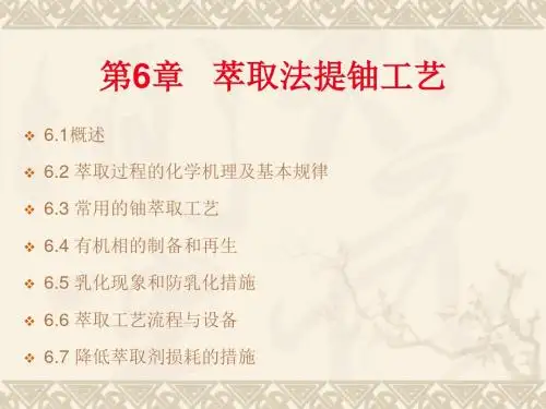 铀水冶工艺-5.1萃取过程的化学机理及基本规律