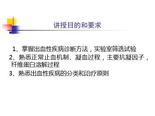 内科学课件出血性疾病ppt