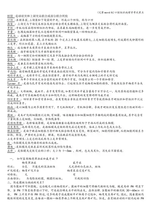 (完整word版)口腔组织病理学考试重点