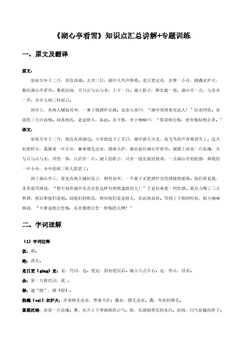 初中语文课内文言文知识点汇总与专项训练-《湖心亭看雪》