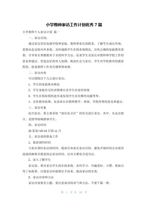 小学教师家访工作计划优秀7篇