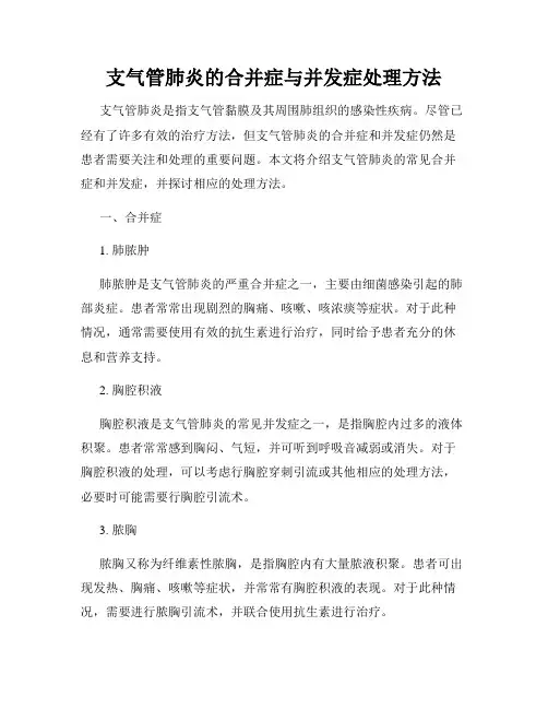 支气管肺炎的合并症与并发症处理方法