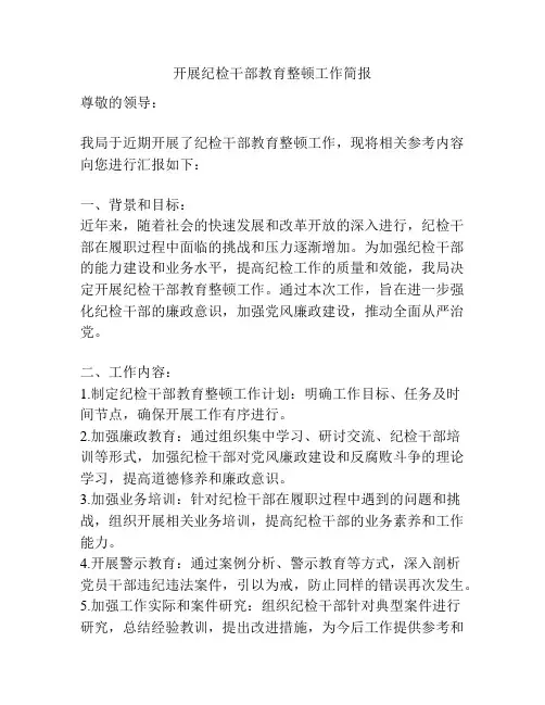 开展纪检干部教育整顿工作简报