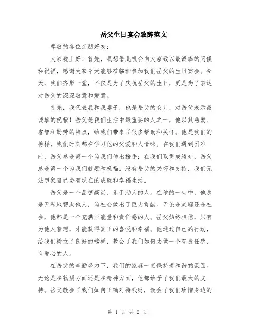 岳父生日宴会致辞范文