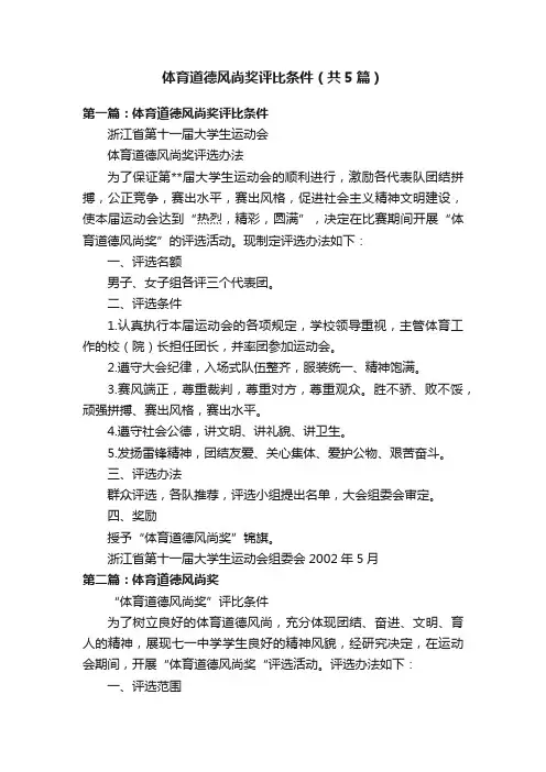 体育道德风尚奖评比条件（共5篇）
