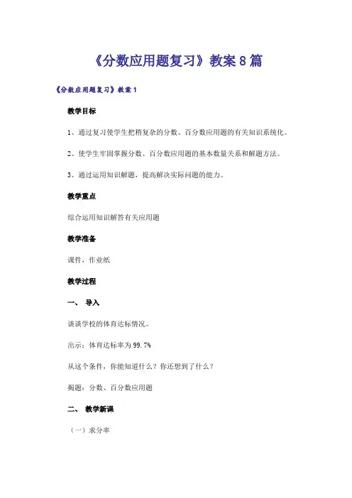 《分数应用题复习》教案8篇