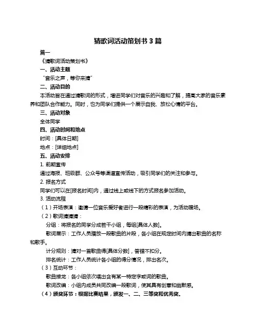 猜歌词活动策划书3篇