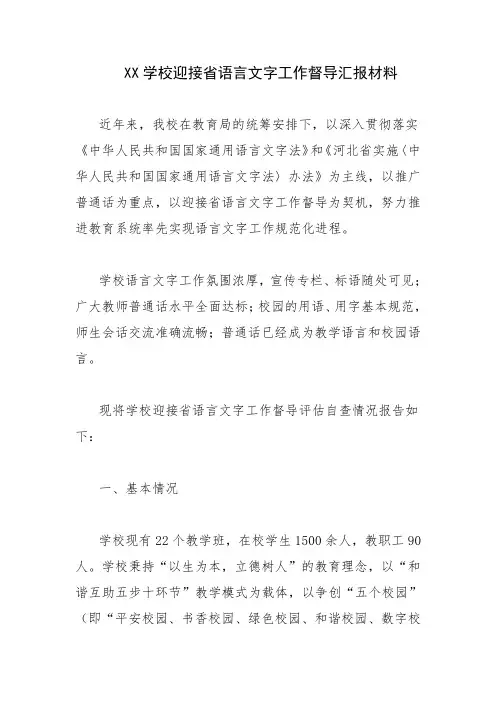 学校迎接省语言文字工作督导汇报材料