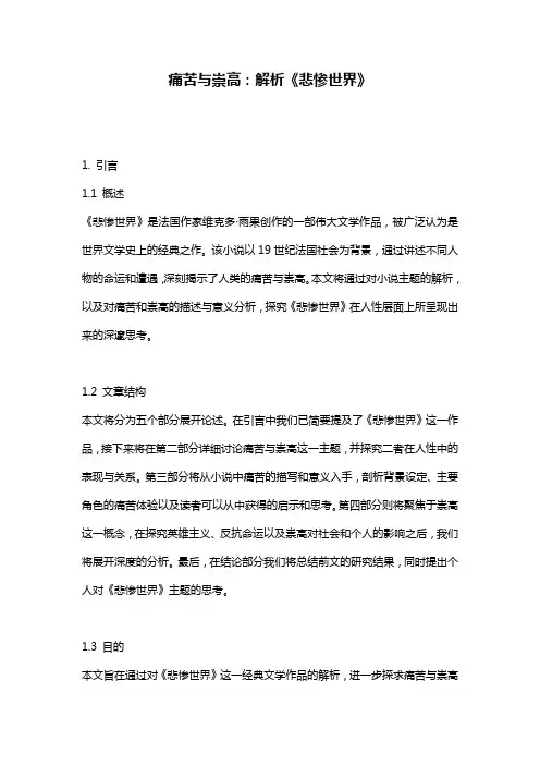 痛苦与崇高：解析《悲惨世界》