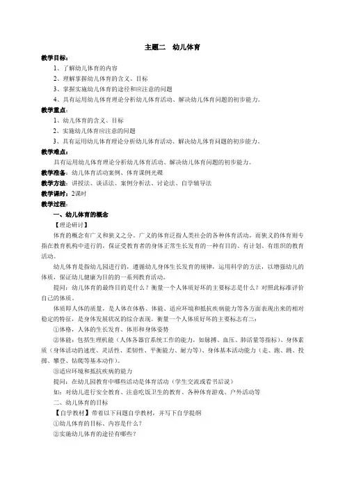 第5单元 主题二 幼儿体育 教案-2023-2024学年《幼儿教育学》人民教育出版社 第三版