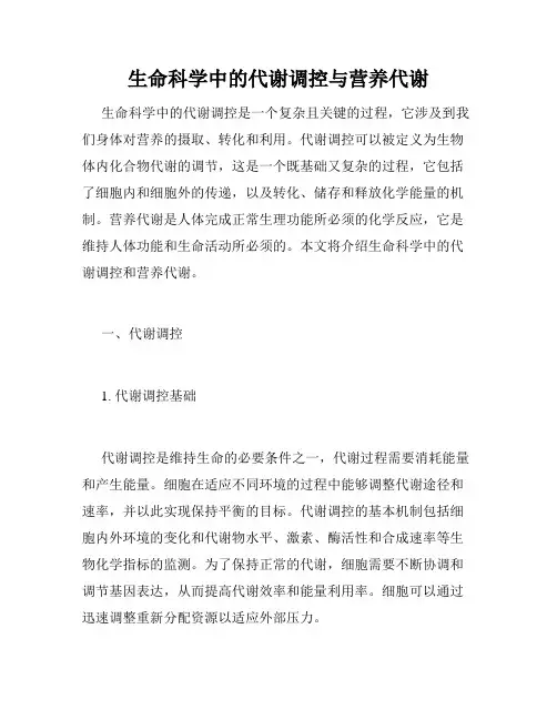 生命科学中的代谢调控与营养代谢