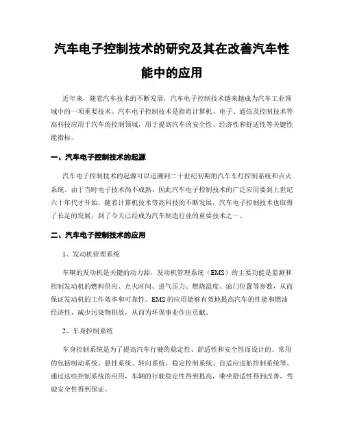 汽车电子控制技术的研究及其在改善汽车性能中的应用