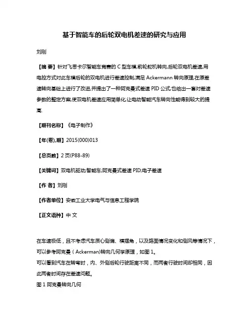 基于智能车的后轮双电机差速的研究与应用
