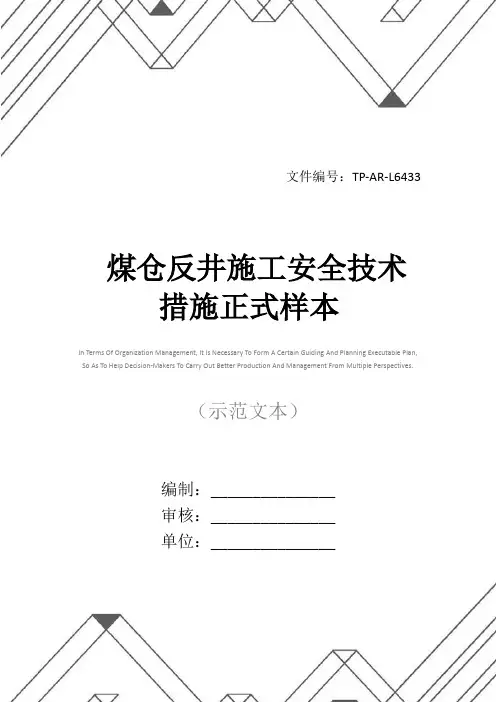 煤仓反井施工安全技术措施正式样本
