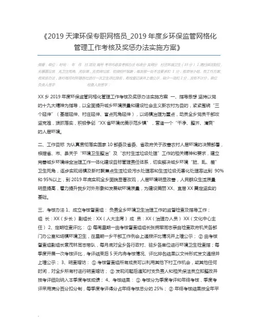 2019天津环保专职网格员_2019年度乡环保监管网格化管理工作考核及奖惩办法实施方案