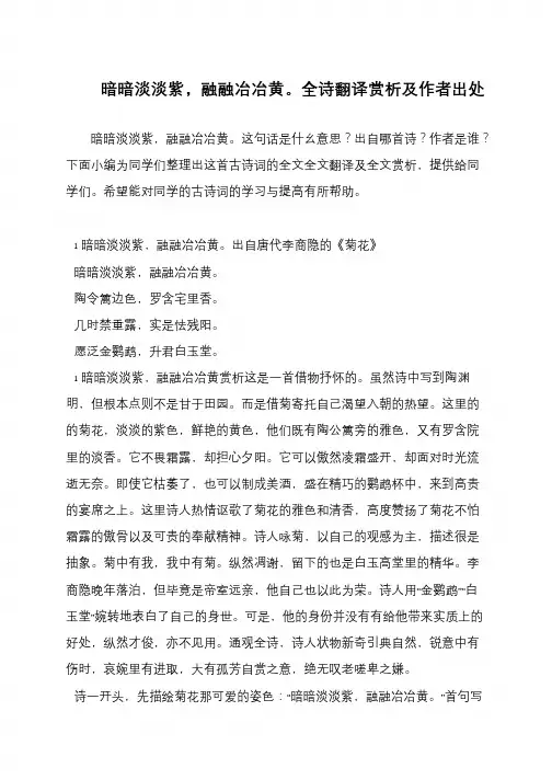 暗暗淡淡紫,融融冶冶黄。全诗翻译赏析及作者出处