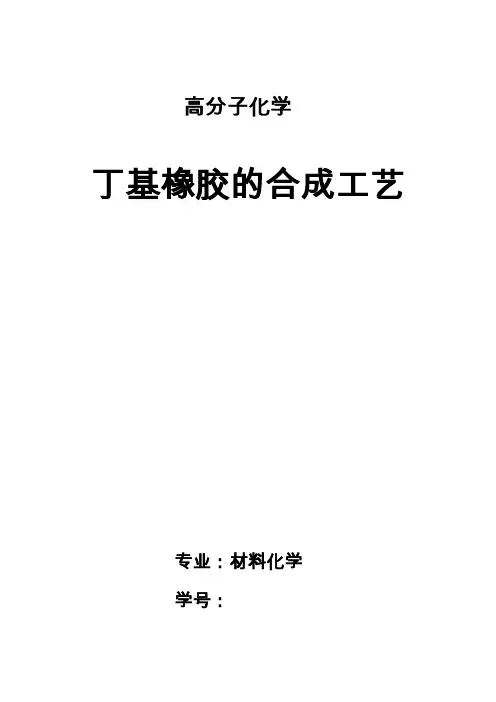 丁基橡胶的合成