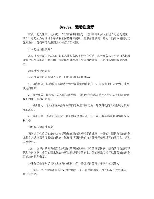Byebye,运动性疲劳