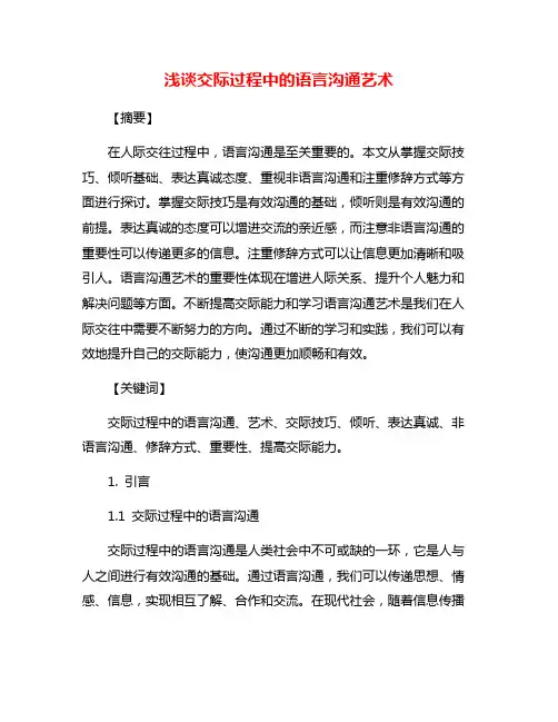 浅谈交际过程中的语言沟通艺术