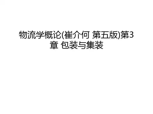 物流学概论(崔介何 第五版)第3章 包装与集装复习课程