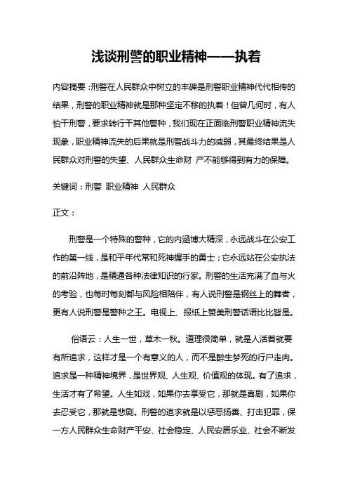 浅谈刑警的职业精神