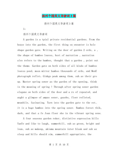 扬州个园英文导游词3篇(完整版)