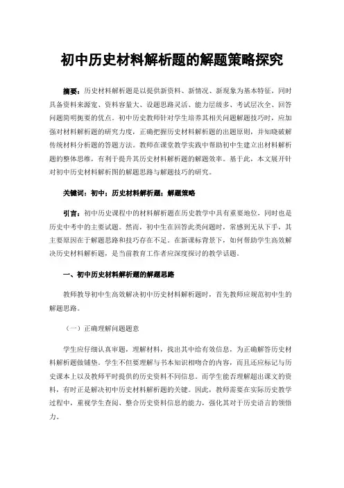 初中历史材料解析题的解题策略探究