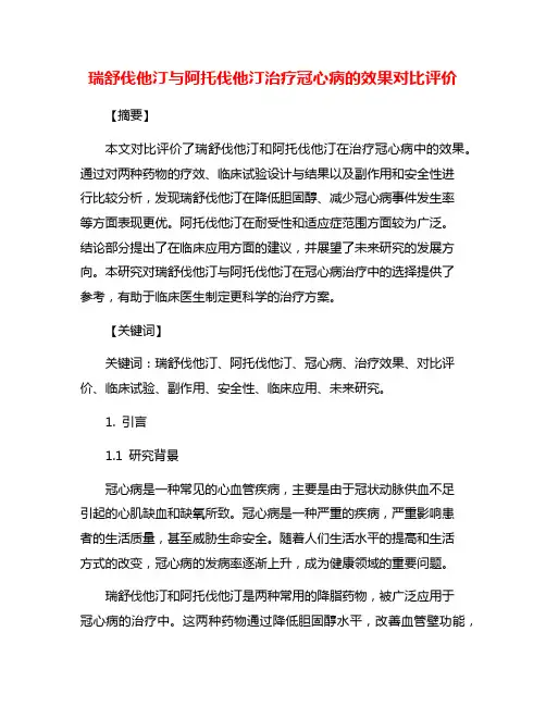瑞舒伐他汀与阿托伐他汀治疗冠心病的效果对比评价