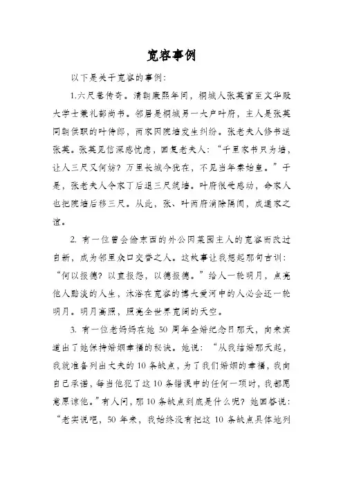 宽容待人的故事