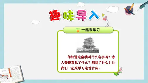 部编本人教版小学二年级语文上册8.登鹳雀楼PPT课件