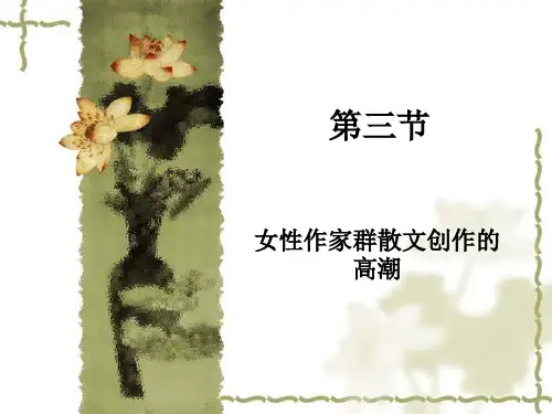 第三节 女性作家群散文创作的高潮