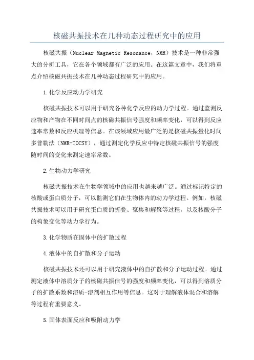 核磁共振技术在几种动态过程研究中的应用