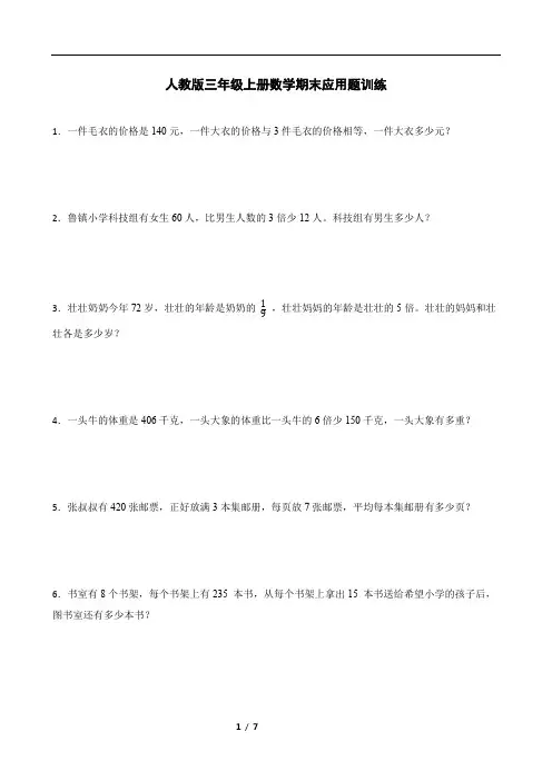 人教版三年级上册数学期末应用题专题训练