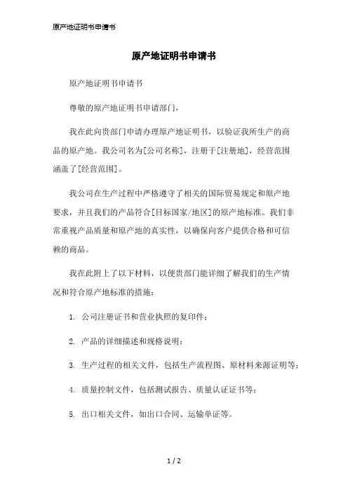 原产地证明书申请书简洁范本