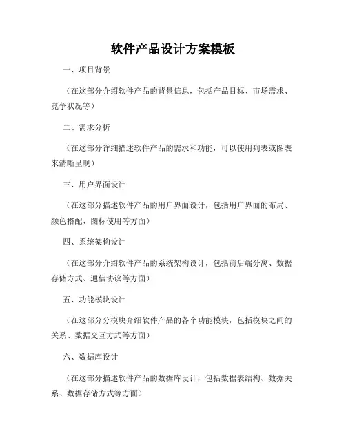 软件产品设计方案模板