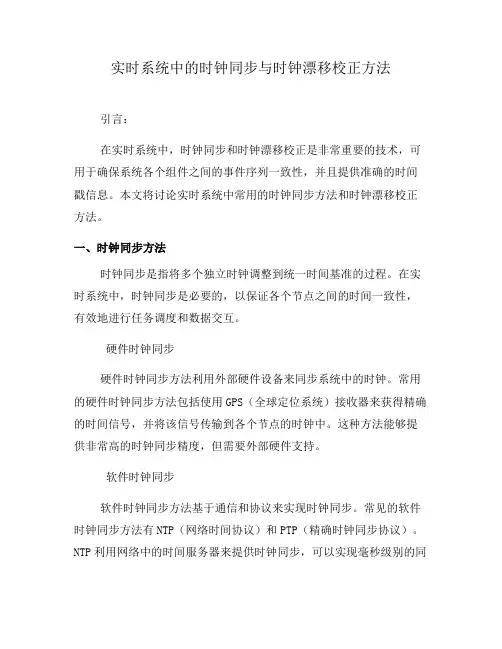 实时系统中的时钟同步与时钟漂移校正方法(五)