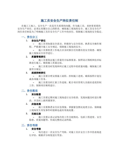 施工员安全生产岗位责任制