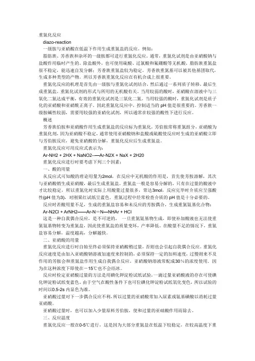 重氮化