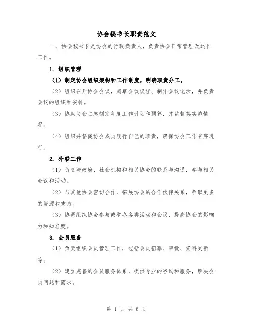 协会秘书长职责范文（3篇）
