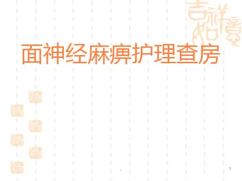 面神经麻痹护理查PPT课件